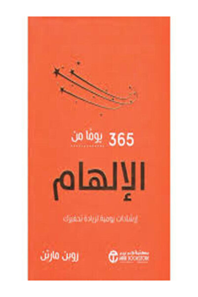 Jarir Bookstore 365 يوما من الالهام ارشادات يومية لزيادة تحفيزك