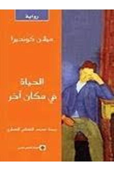 Markaz Al Thaqafi Al Arabi الحياة فى مكان اخر