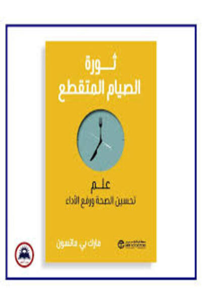 Jarir Bookstore ثورة الصيام المتقطع علم تحسين الصحة ورفع الاداء