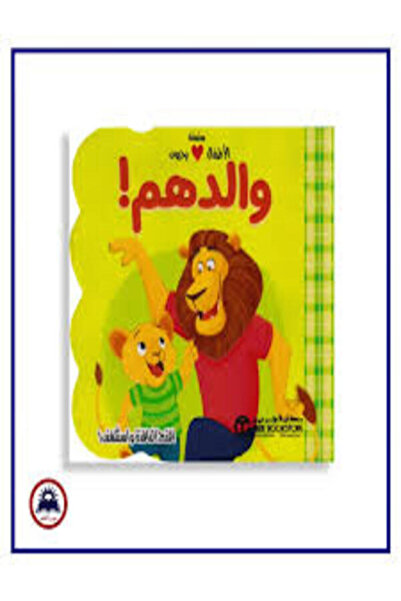 Jarir Bookstore سلسلة الاطفال يحبون والدهم