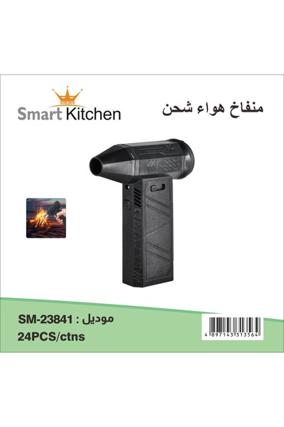 Smart Kitchen منفاخ هواء شحن موديل 23841