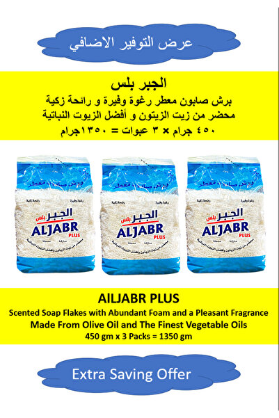 ALJABR PLUS Perfumed Soap Flakes with Abundant Foam and a Pleasant Fragrance ...