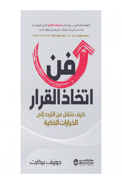 Jarir Bookstore فن اتخاذ القرار كيف ننتقل من التردد الي الخيارات الذكية