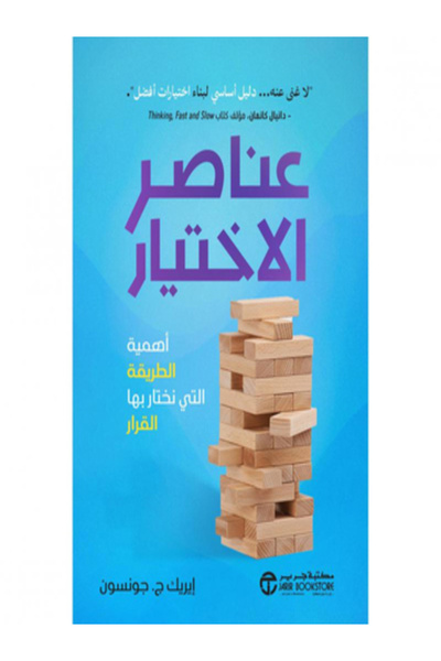 Jarir Bookstore عناصر الاختيار اهمية الطريقة التي نختار بها القرار