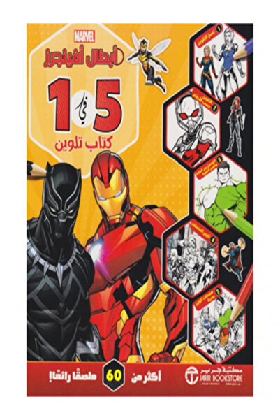 Jarir Bookstore ابطال افينجرز 5 في 1كتاب تلوين