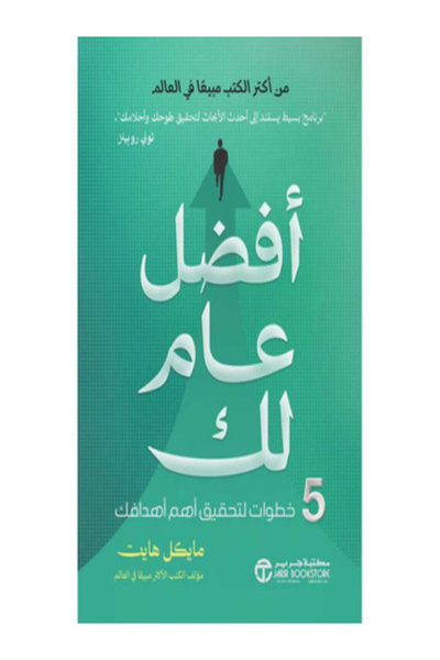 Jarir Bookstore افضل عام لك 5 خطوات لتحقيق اهم اهدافك