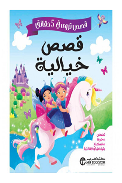 Jarir Bookstore قصص خيالية قصص تروي في 5 دقائق