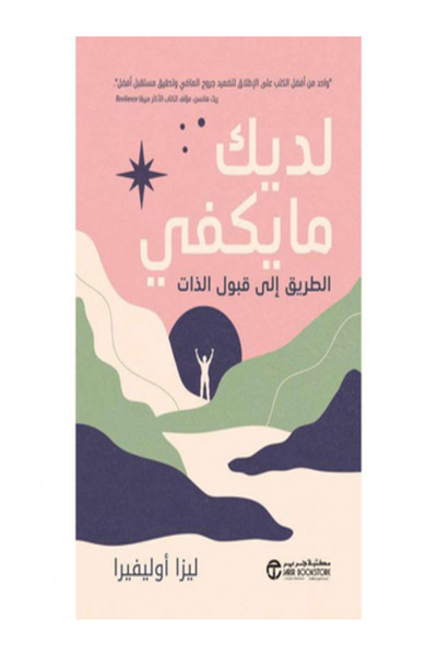 Jarir Bookstore لديك مايكفي الطريق الي قبول الذات