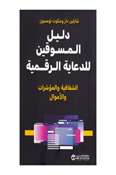Jarir Bookstore دليل المسوقين للدعاية الرقمية الشفافية والمؤشرات والاموال