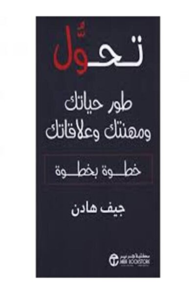 Jarir Bookstore تحول طور حياتك ومهنتك وعلاقاتك خطوة بخطوة