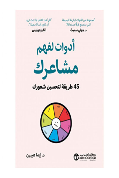 Jarir Bookstore ادوات لفهم مشاعرك 45 طريقة لتحسين شعورك