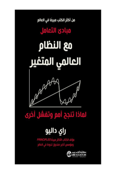 Jarir Bookstore مبادئ التعامل مع النظام العالمي المتغير لماذا تنجح امم وتفشل ...