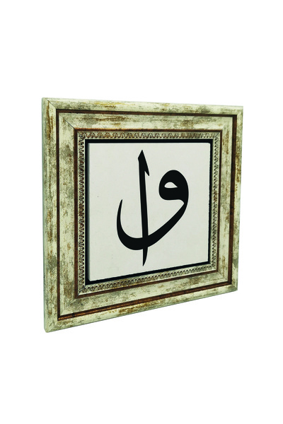 Sadrazam Εκτυπωμένος πίνακας από φυσική πέτρα με γράμματα Ελίφ και Βαβ 25X25K...