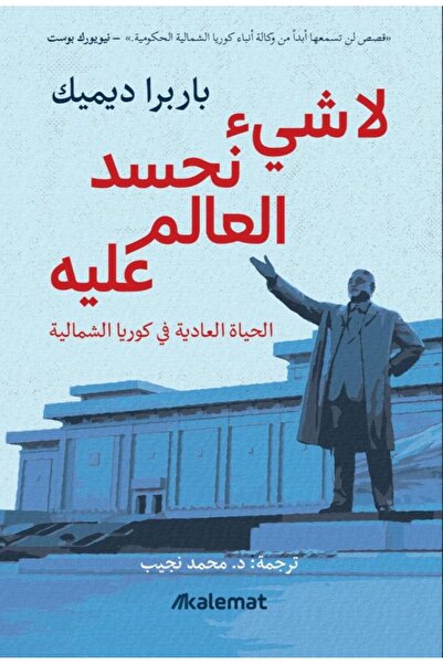 Book لا شيء نحسد العالم عليه