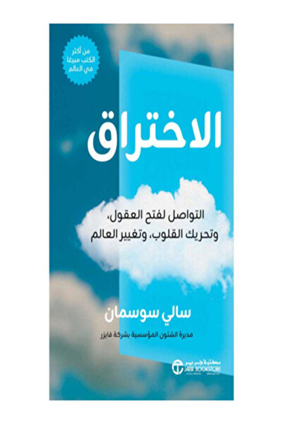 Jarir Bookstore الاختراق التواصل لفتح العقول وتحريك القلوب وتغيير العالم
