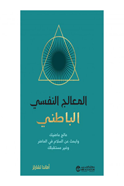 Jarir Bookstore المعالج النفسي الباطني عالج ماضيك وابحث عن السلام في الحاضر و...
