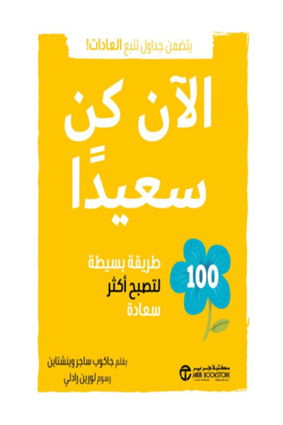 Jarir Bookstore الان كن سعيدا 100 طريقة بسيطة لتصبح اكثر سعادة