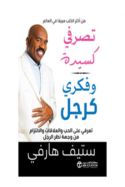 Jarir Bookstore تصرفي كسيدة وفكري كرجل تعرفي علي الحب والعلاقات والالتزام من ...