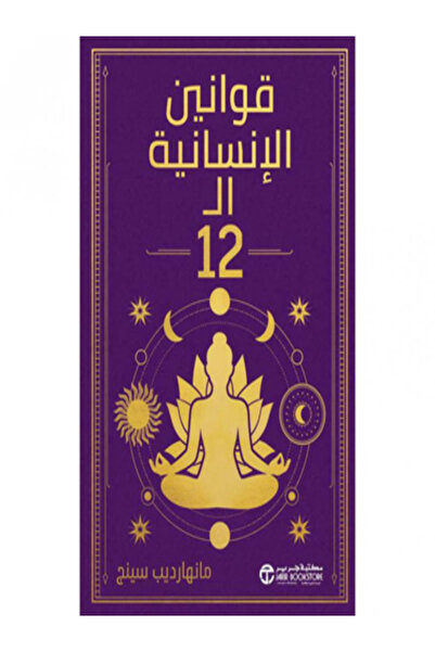 Jarir Bookstore قوانين الانسانية ال 12