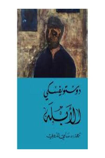 Dar Attanweer الأبله 1/2