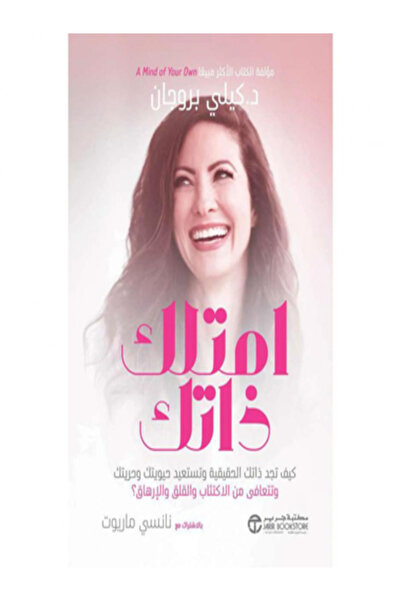 Jarir Bookstore امتلك ذاتك كيف تجد ذاتك الحقيقية وتستعيد حيويتك وحريتك وتتعاف...