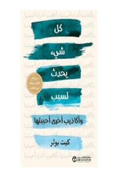 Jarir Bookstore كل شئ يحدث لسبب واكاذيب اخري احببتها