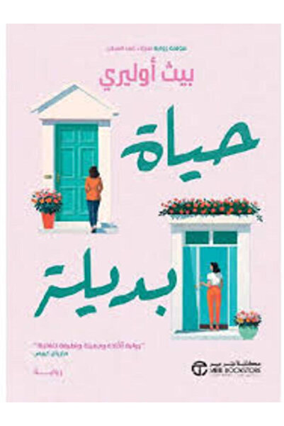 Jarir Bookstore حياة بديلة