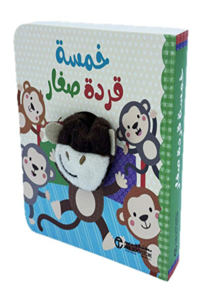 Jarir Bookstore خمسة قردة صغار