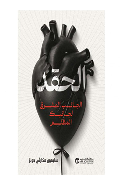 Jarir Bookstore الحقد الجانب المشرق لجانبك المظلم