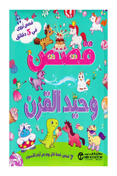 Jarir Bookstore قصص وحيد القرن قصص تروي في 5 دقائق