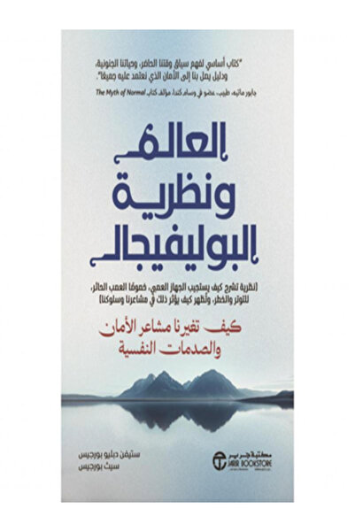 Jarir Bookstore العالم ونظرية البولفيجال كيف تغيرنا مشاعر الامان والصدمات الن...