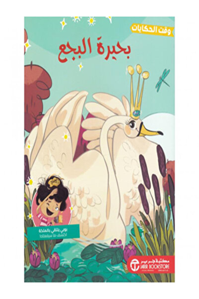 Jarir Bookstore بحيرة البجع (سلسلة وقت الحكايات )