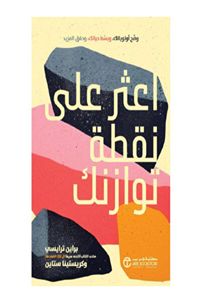 Jarir Bookstore اعثر علي نفطة توازنك وضح اولوياتك وبسط حياتك وحقق المزيد