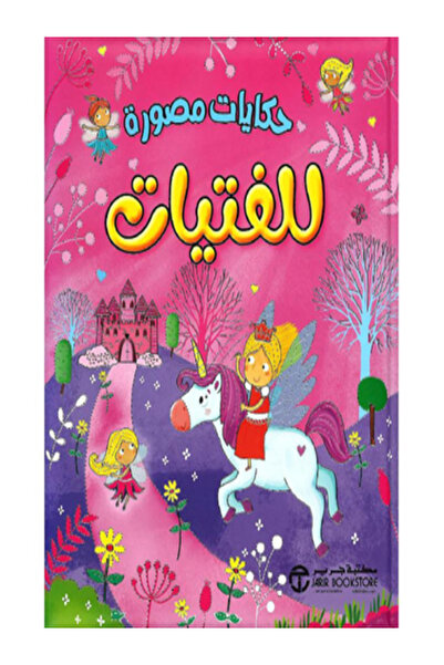 Jarir Bookstore حكايات مصورة للفتيات