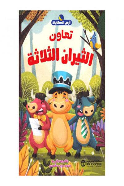 Jarir Bookstore تعاون الثيران الثلاثة ( سلسلة ارض الحكايات )