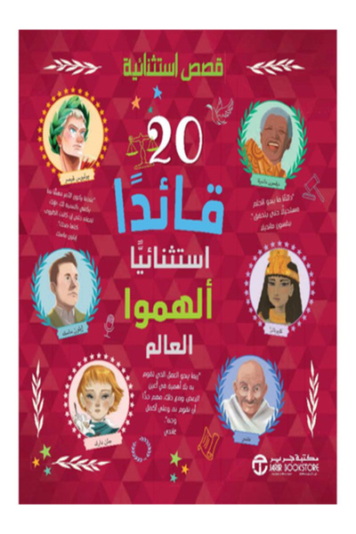 Jarir Bookstore قصص استثنائية 20 قائدا استثنائيا ألهمو العالم