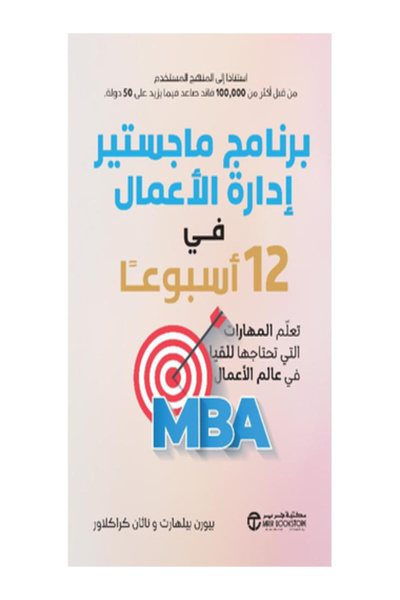 Jarir Bookstore برنامج ماجستير ادارة الاعمال في 12 اسبوعا تعلم المهارات التي ...