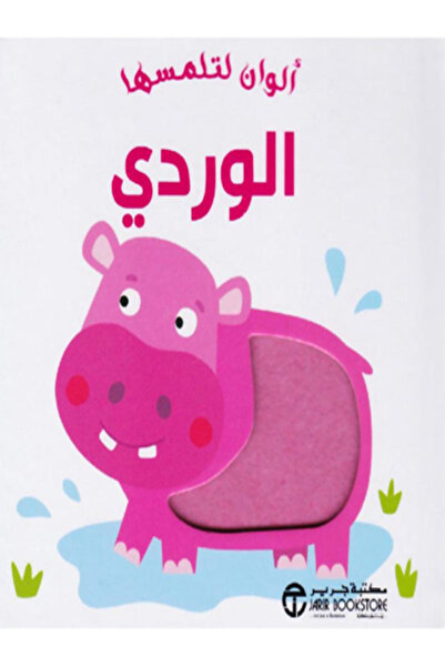 Jarir Bookstore الوان لتلمسها الوردي