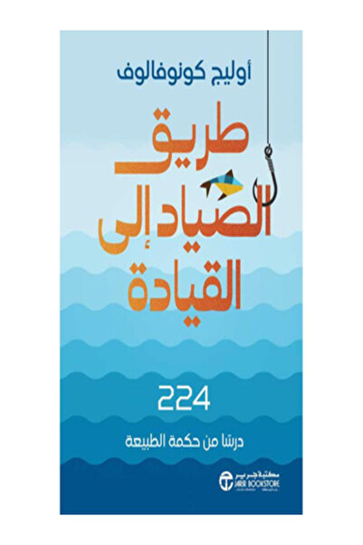 Jarir Bookstore طريق الصياد الي القيادة 224 درسا من حكمة الطبيعة