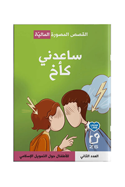 Ummaland القصص المصورة المالية ساعدني كأخ العدد الثاني للأطفال حول التمويل ال...