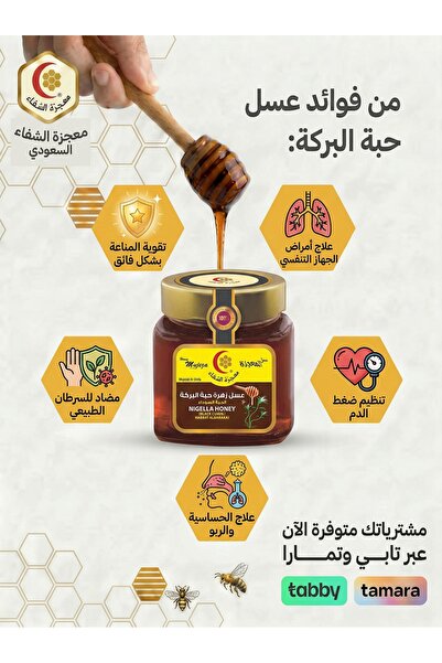 Mujeza Al-Shifa Black seed (Nigella sativa) flower honey – 250g (Royal Luxury)