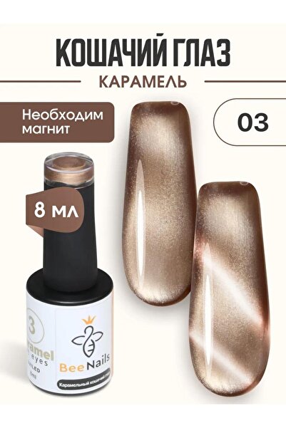 Anil Professional Cosmetics Kalıcı Oje Caramel Cat Eyes 8’ml