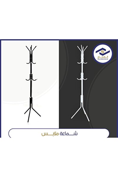 ALSAHA شماعة ملابس م
