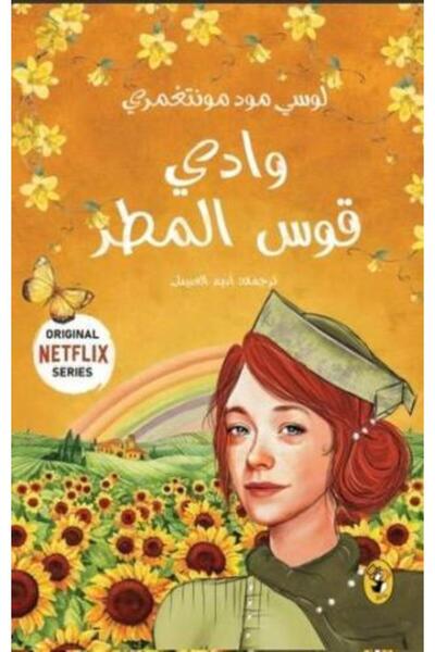 fahrast bookstore وادي قوس المطر -ج7 - طبعةاصلية