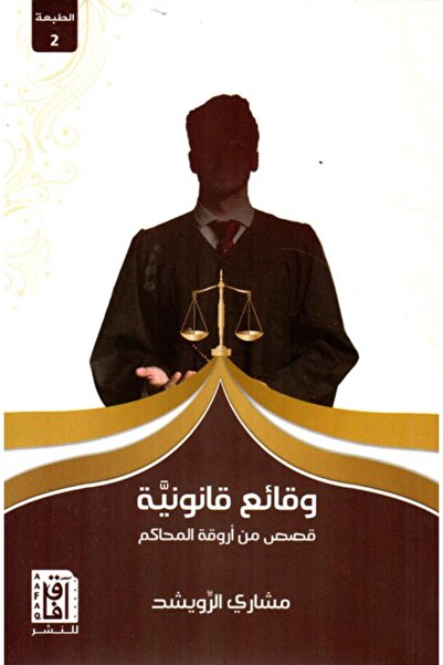 Book وقائع قانونية قصص من أروقة المحاكم‎