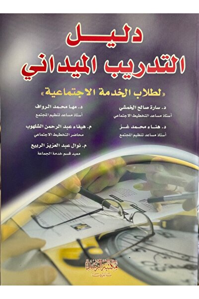DAR دليل التدريب الميداني لطلاب الخدمة الاجتماعية