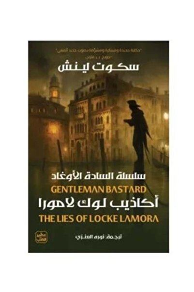 darshion اكاذيب لوك لامورا النسخة الاصلية