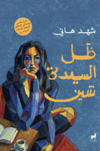 Deer Publishing and Distribution ظل السيدة شين النسخة الاصلية