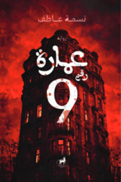 Deer Publishing and Distribution عمارة رقم 9 النسخة الاصلية