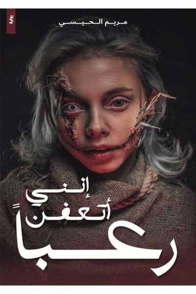 al adab al arabi for publishimg and distribution اني اتعفن رعبا مريم الحيسي